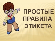Презентация по этикету в 4 классе