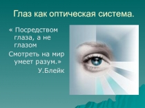 Презентацмя по теме Глаз как оптическая система