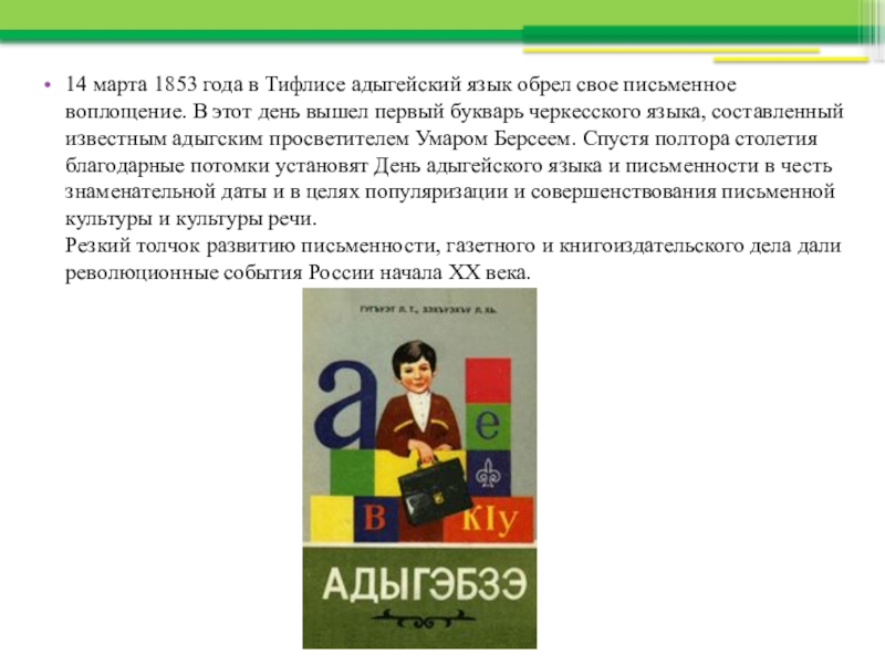 Адыгейский язык. День адыгского языка и письменности. 14 Марта день адыгейского языка. Букварь Черкесского языка.