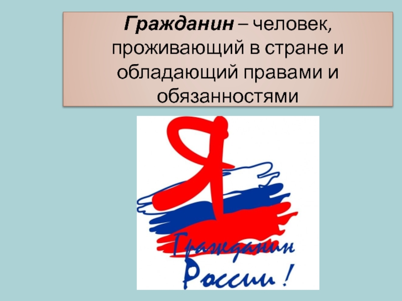 Как понять гражданин отечества. Любовь и уважение к Отечеству. Уважение к Отечеству. Человек и гражданин. Любовь и уважение к Отечеству Конституция как ценность.