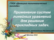 Применение систем линейных уравнений для решения прикладных задач