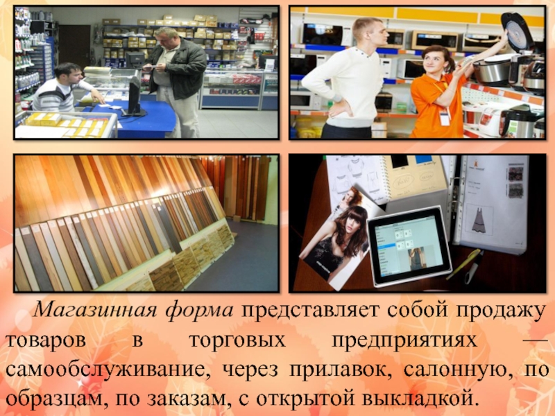 Виды продаж товара. Магазинная форма продажи. Товары по образцам. Самообслуживание через прилавок. Магазинная форма розничной торговли.