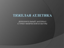 Презентация по физкультуре на тему Тяжелая атлетика