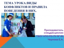 Презентация по деловой культуре на тему Виды конфликтов и правила поведения в них