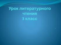 Презентация по литературному чтению на тему: Л. Н. Толстой Прыжок