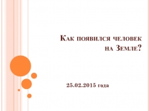 Презентация №2 по природоведению к уроку Как появился человек на Земле