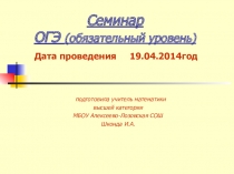 Практический материал для проведения семинара:  Геометрия. Готовимся к ОГЭ по математике в 9 классе