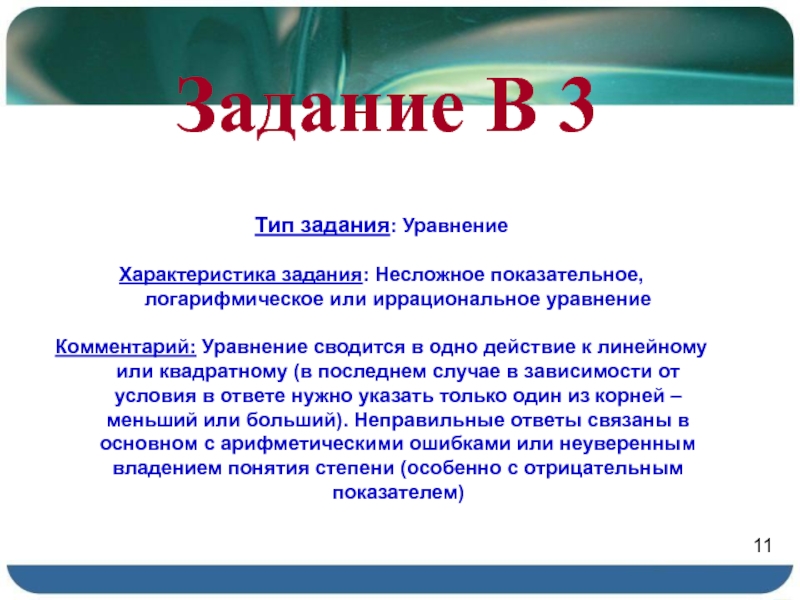 Задание В 3 Задание В 3Тип задания: УравнениеХарактеристика задания: Несложное показательное, логарифмическое или иррациональное уравнениеКомментарий: Уравнение