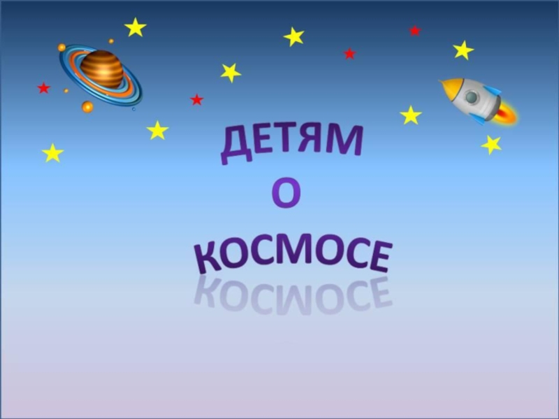Презентация Презентация Детям о космосе.