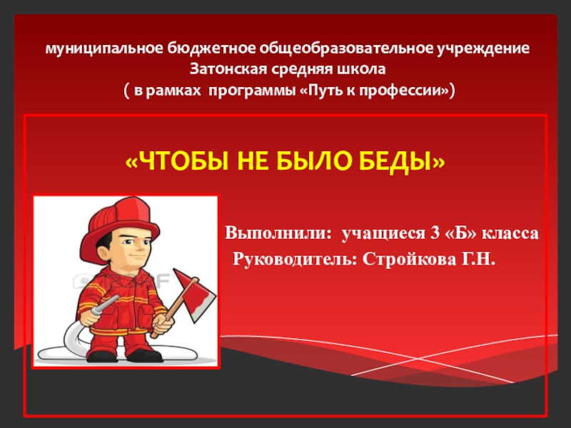 Презентация Презентация . Социальный проект по пожарной безопасности ЧТОБЫ НЕ БЫЛО БЕДЫ