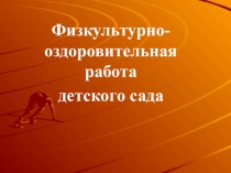 Физкультурно-оздоровительная работа детского сада