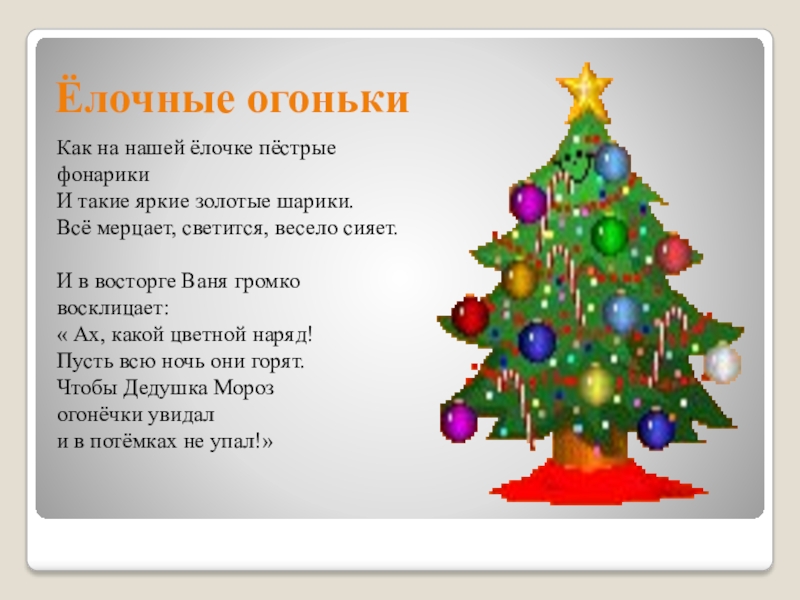 Песня новый год елки шарики. Стих про новогодние огоньки. Новогодние стихи на огонёк про ёлочку. Стих про новогодние огоньки для детей. Стих про елочку в огоньках.