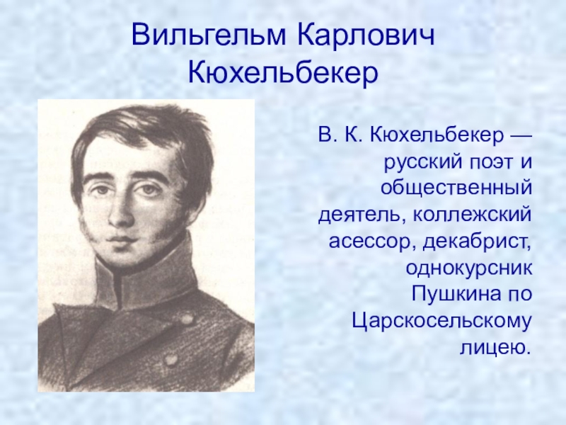 Кюхельбекер биография. Михаил Карлович Кюхельбекер. Вильгельм Кюхельбекер декабрист. Михаил Карлович Кюхельбекер декабрист. Кюхельбекер Вильгельм лицеист.