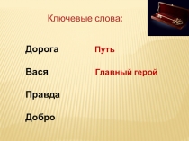 Презентация к уроку по литературе в 5 классе Путь Васи к правде и добру по повести В.Г. Короленко В дурном обществе