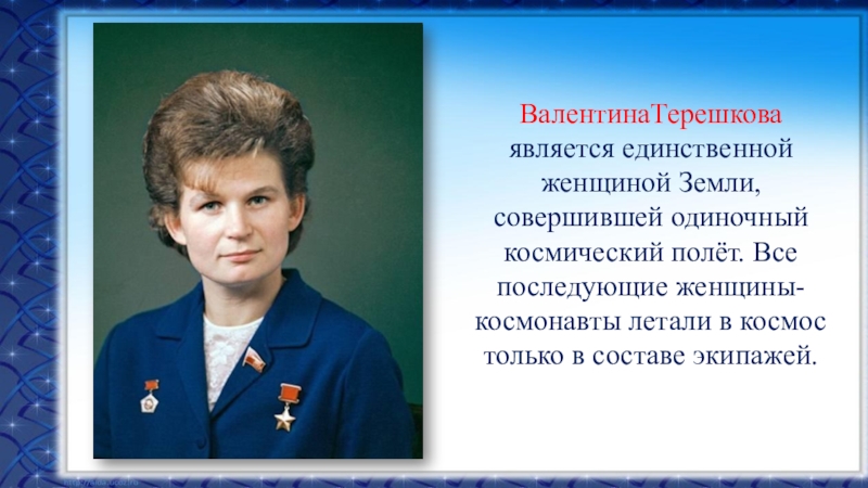 Назовите фамилию первой женщины космонавта. Женщина космонавт России Терешкова. Терешкова в детстве.