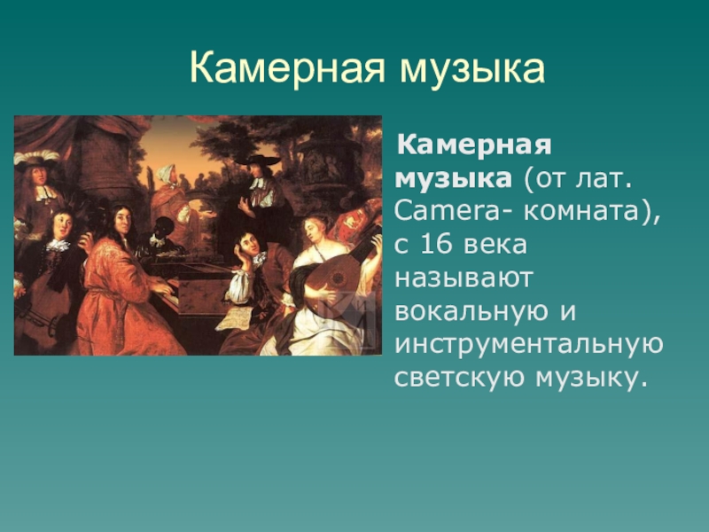 Камерные произведения. Камерная музыка это определение. Названия камерных произведений. Развитие камерной музыки.