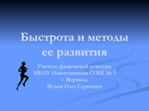 Презентация Быстрота и методы ее развития