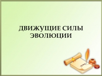 Презентация к уроку-обобщению по теме Движущие силы эволюции