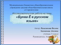 Презентация проеткной работы на тему Буква Ё в русском языке