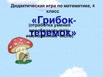 Презентация по математике Устный счёт по отработке умений преобразовывать именованные числа