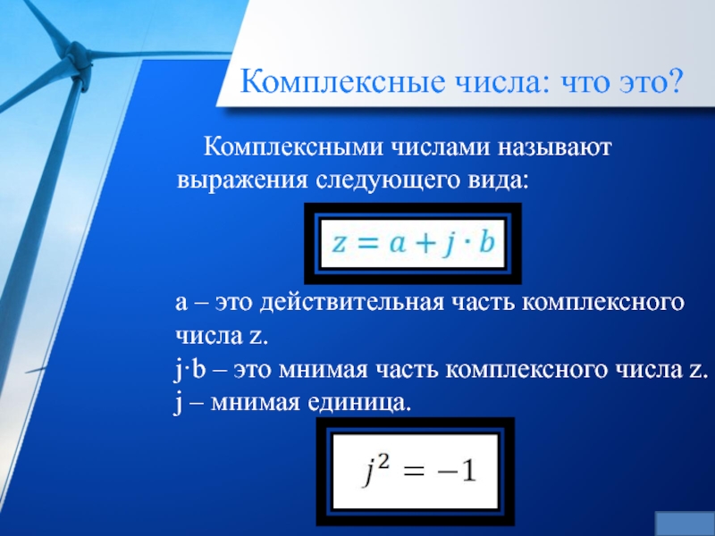 Презентация по математике комплексные числа