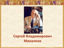 Презентация литературная игра по стихам С. Михалкова (1 класс)
