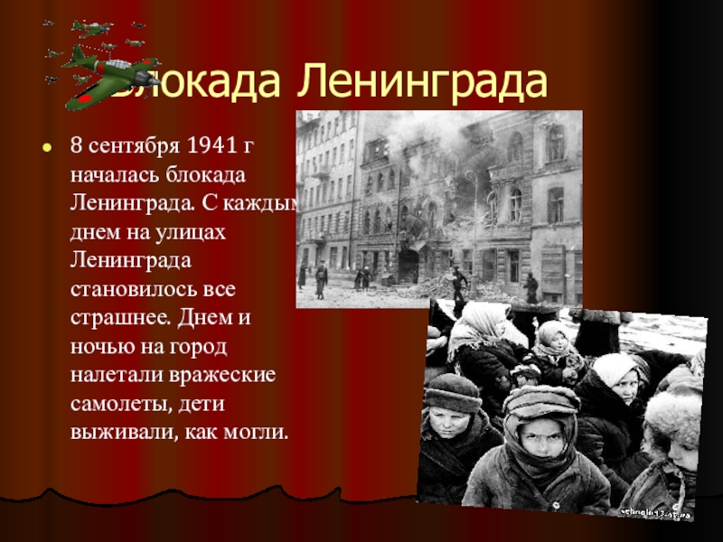 Сколько блокада дает. 1941 Началась блокада Ленинграда.. Начало блокады Ленинграда презентация. Когда началась блакада Лнинграда. Когда наалась блоркада лени.