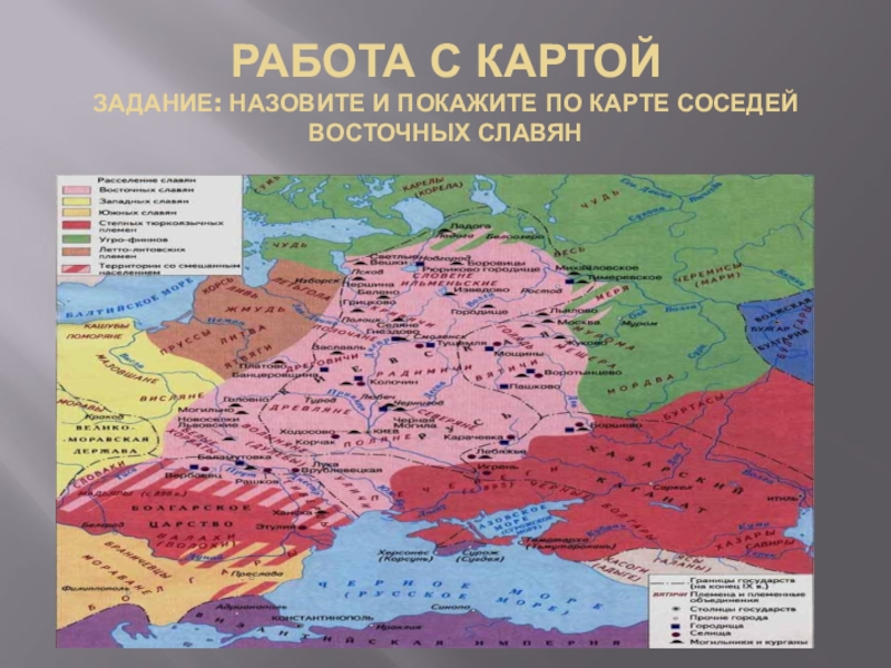 Славяне 6 класс. Соседи восточных славян в древности. Ближайшие соседи восточных славян. Соседи славян карта. Восточные славяне и их соседи 6 класс.