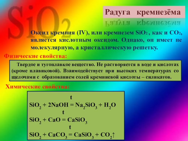 Почему sio2. Sio2 химические свойства и физические. Свойства диоксида кремния. Sio2 характеристика. Растворимые соединения кремния.