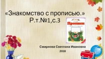 Русский язык. Знакомство с прописью.1 класс .УМК Планета знаний