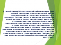 Презентация по истории внеурочной деятельности Неизвестные подвиги войны