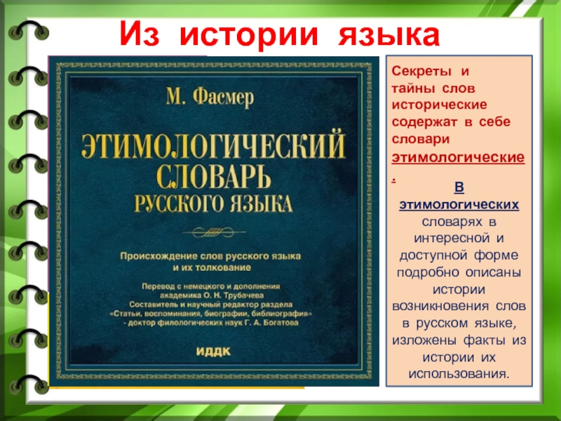 Из истории языкаВ этимологических словарях в интересной и доступной форме подробно описаны истории возникновения слов в русском