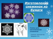 Презентация по технологии на тему Делаем снежинки (1 класс)