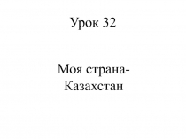 Презентация по русскому языку на тему Моя страна-Казахстан (1класс)