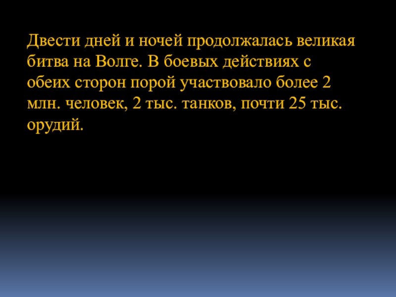 Сколько дней и ночей продолжалась