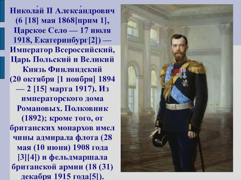 Какого императора 2. Император Всероссийский Николай 2 Александрович (1868-1918) Эрмитаж. Николай 2 для начальной школы. Фамилия Николая 2. Главные события Николай II.