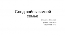 Презентация След войны в семье Шишаловых