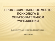 Профессиональное место психолога в образовательном учреждении