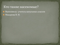 Презентация по окружающему миру 2 класс  Кто такие насекомые