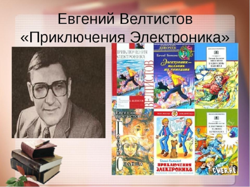 Велтистов приключения электроника конспект презентация 4 класс