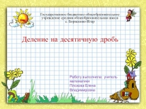 Презентация по математике на тему Деление на десятичную дробь