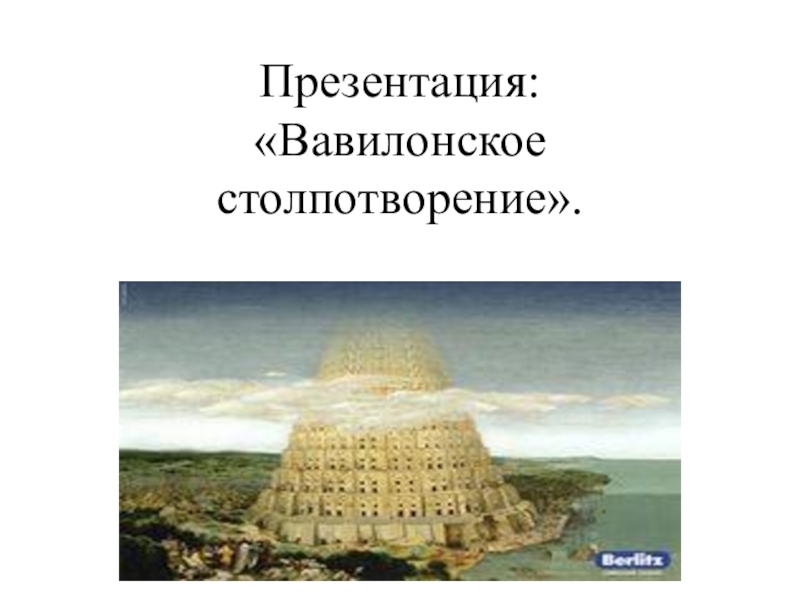 Вавилонское столпотворение презентация