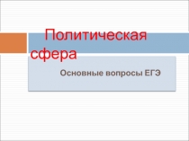 Презентация по обществознанию на тему Политическая сфера 11 класс