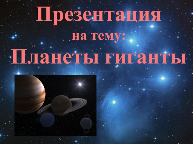 Презентация Презентация по астрономии: Далёкие планеты (11 класс)