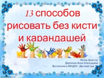 13 способов рисовать без кисти и карандашей