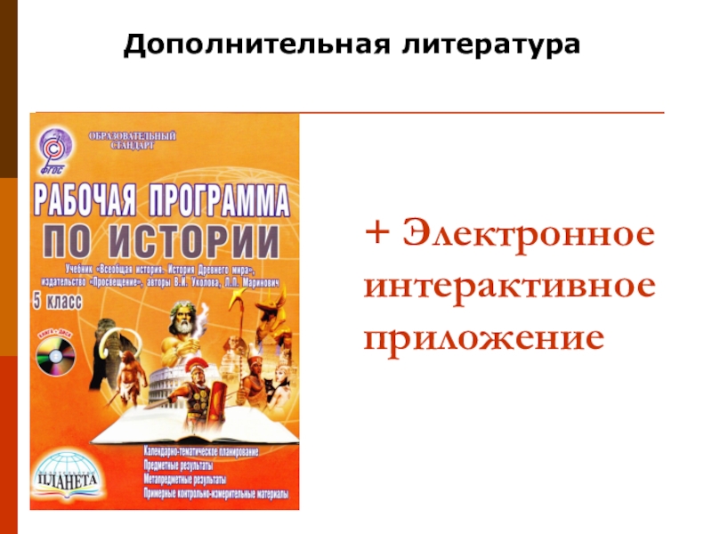 Фгос история 5 класс. Интерактивное приложение по истории. Электронное приложение. УМК 