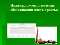 Презентация МДК 01.01 Изыскания и проектирование автомобильных дорог. На тему:Геологические изыскания