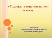 Презентация по русскому языку Приставки пре-; при- (6 класс)