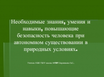 Презентация к уроку Сигналы бедствия