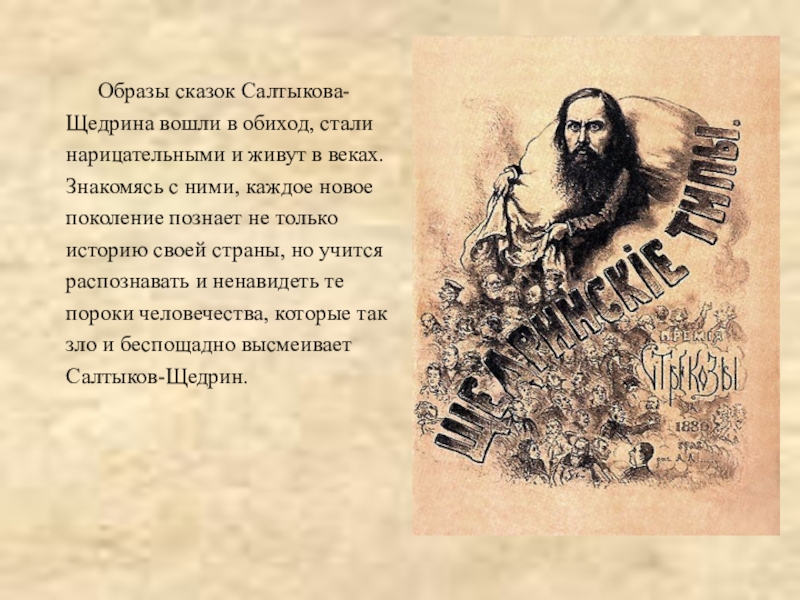 Образы сказок Салтыкова-Щедрина вошли в обиход, стали нарицательными и живут в веках.